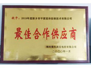 　新鄉(xiāng)市平原流體控制技術(shù)有限公司榮獲2019年度鄭州煤機液壓電控有限公司最佳合作供應(yīng)商及河南柴油機重工有限責任公司戰(zhàn)略合作供應(yīng)商等榮譽稱號！